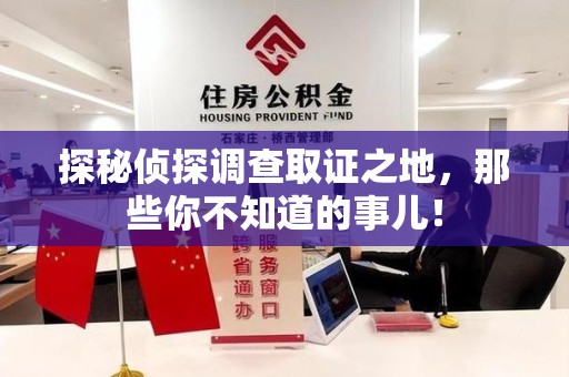荔城探秘侦探调查取证之地,那些你不知道的事儿! 荔城探秘侦探调查取证之地,那些你不知道的事儿!