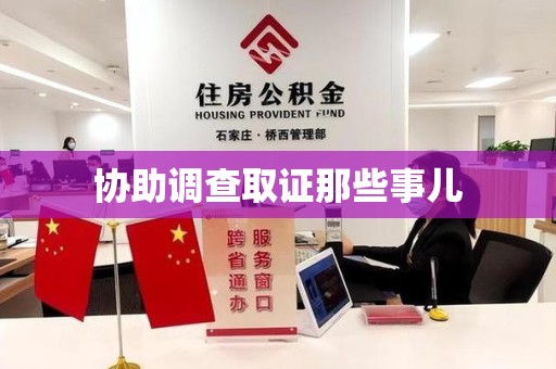 荔城协助调查取证那些事儿
