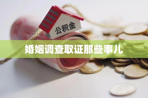 荔城婚姻调查取证那些事儿