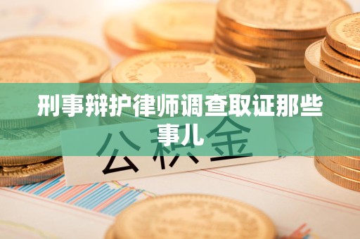 荔城刑事辩护律师调查取证那些事儿 荔城刑事辩护律师调查取证那些事儿